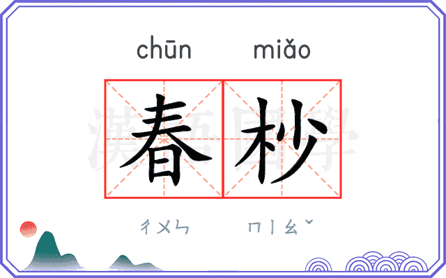 春杪
