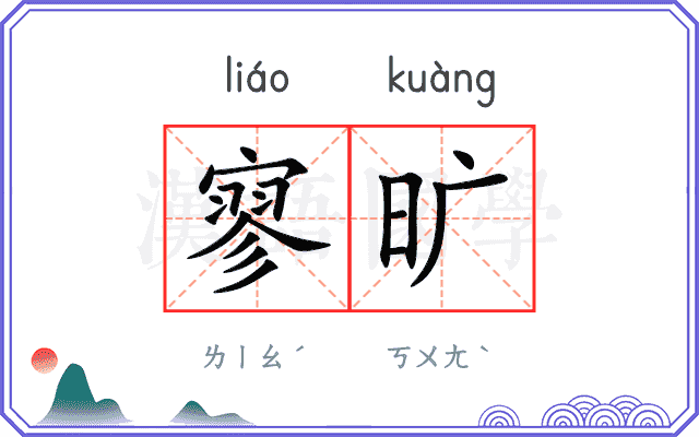 寥旷