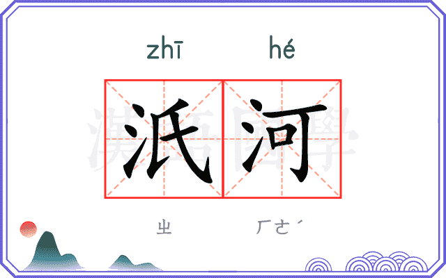 汦河