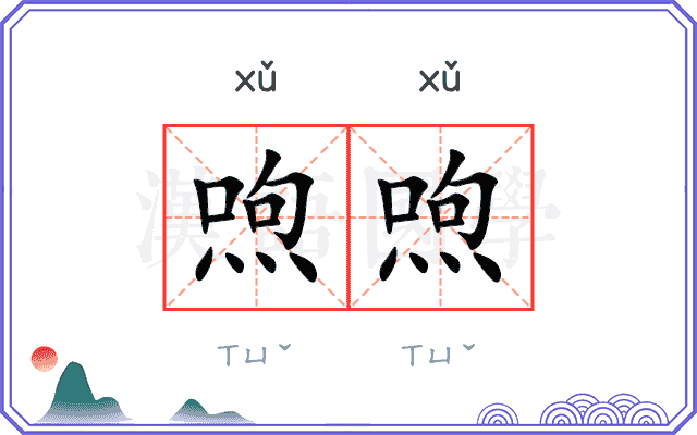 喣喣