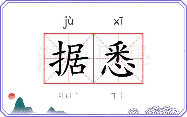 据悉