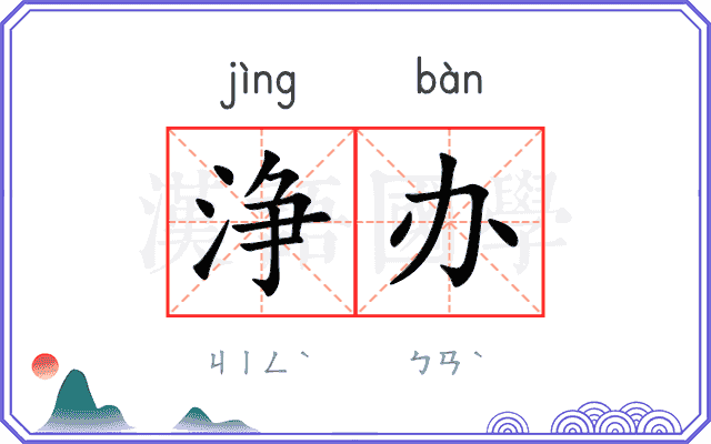 浄办