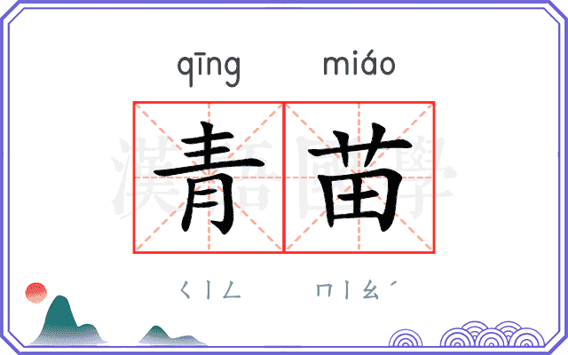 青苗