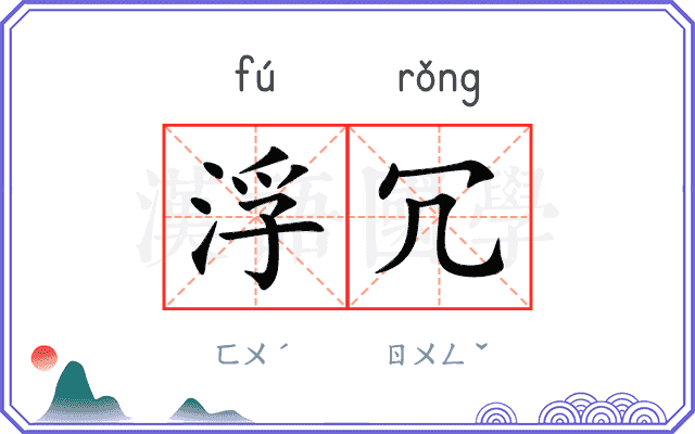 浮冗
