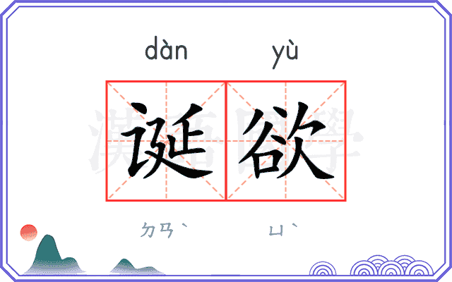 诞欲
