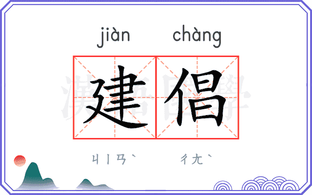 建倡