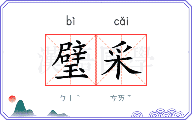 璧采