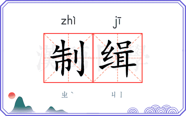 制缉