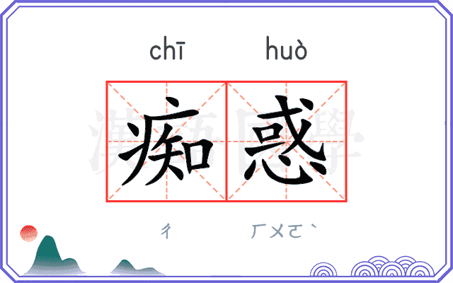 痴惑