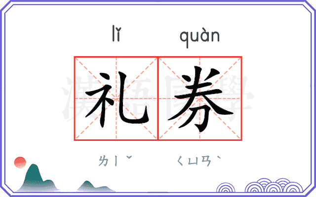 礼券