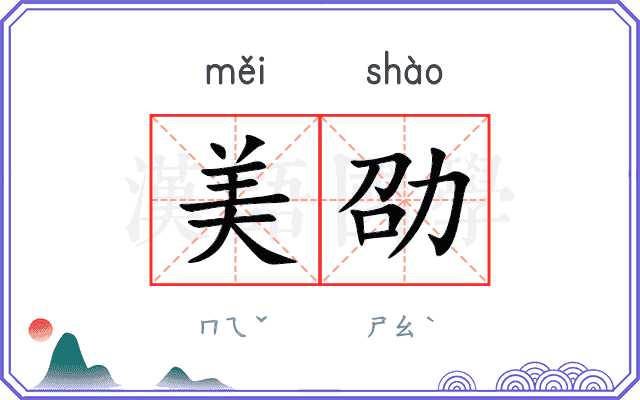 美劭