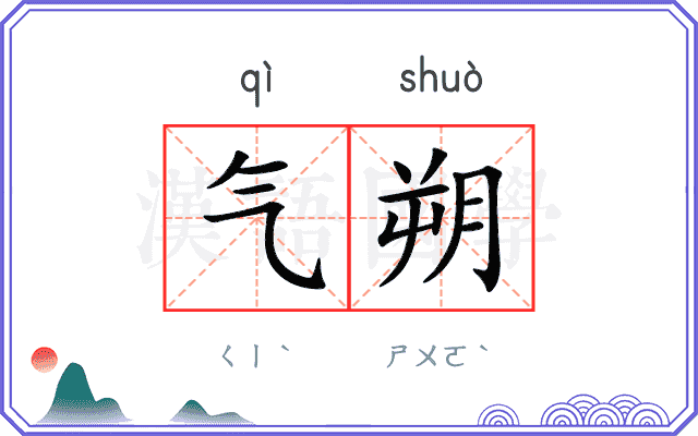 气朔