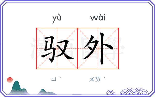 驭外