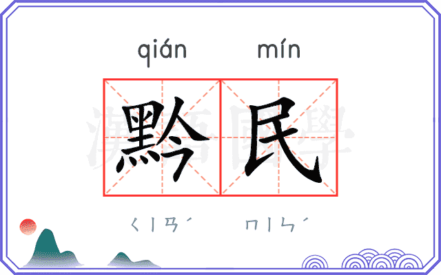 黔民