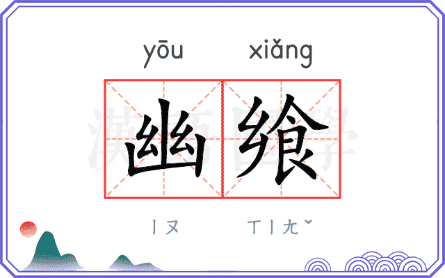幽飨