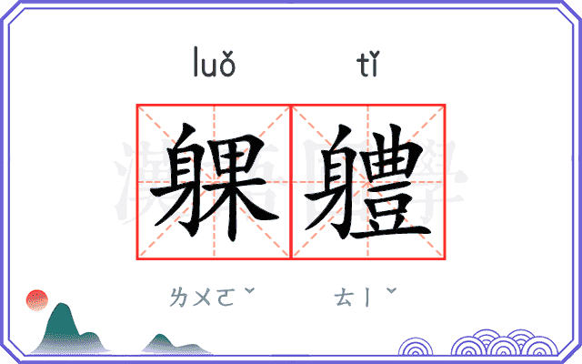 躶軆