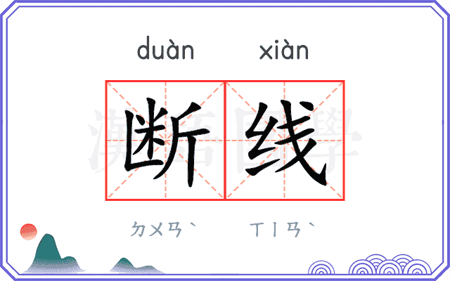 断线