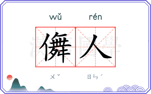 儛人