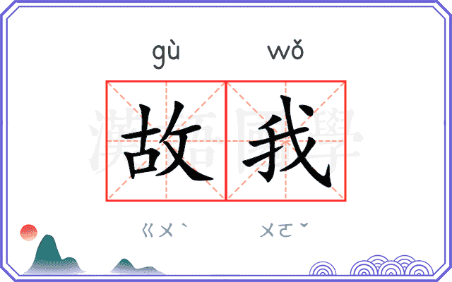 故我