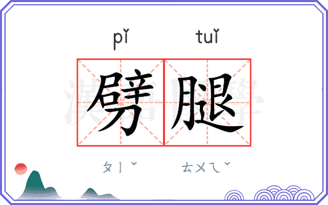 劈腿