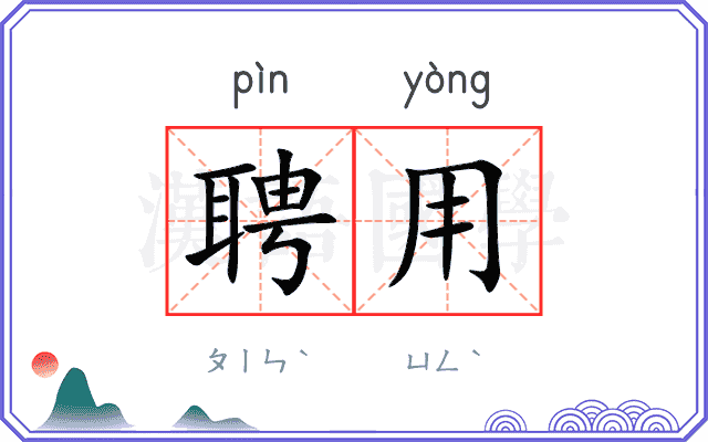 聘用