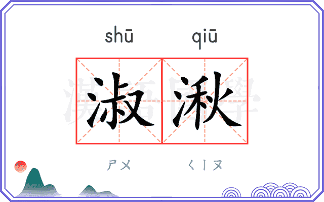 淑湫