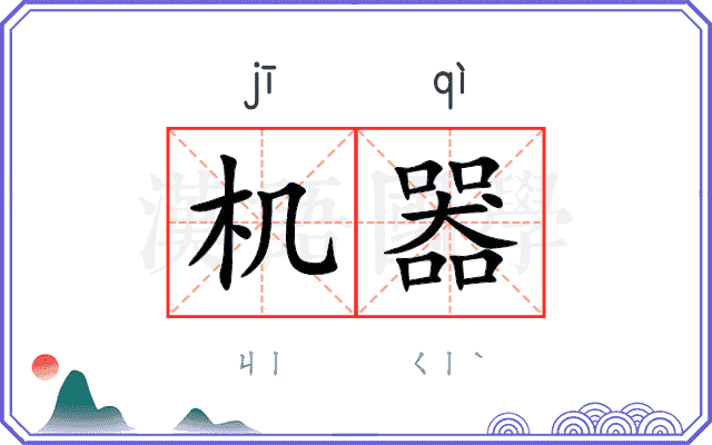 机器
