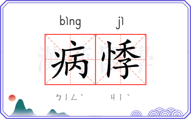 病悸