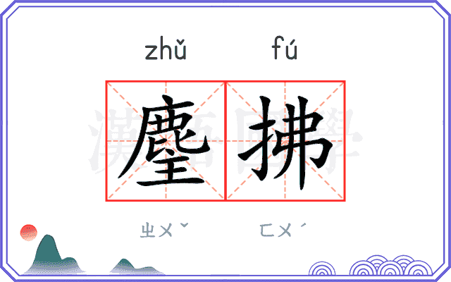 麈拂