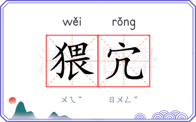 猥宂