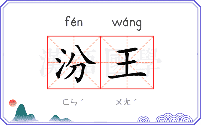 汾王