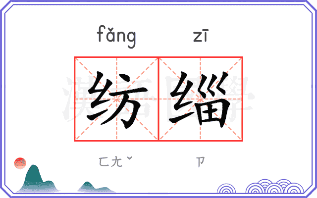 纺缁