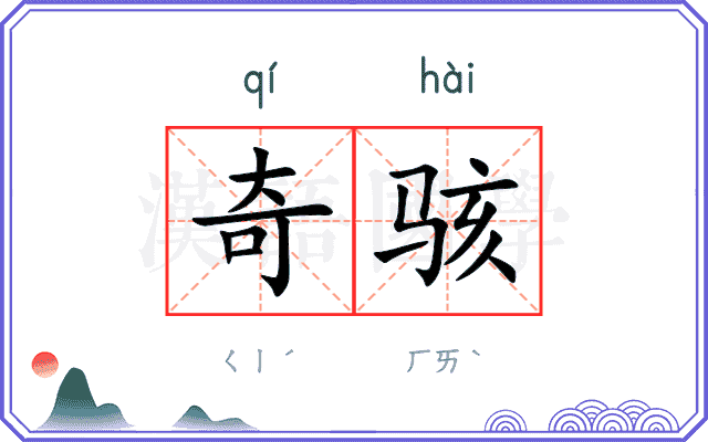 奇骇