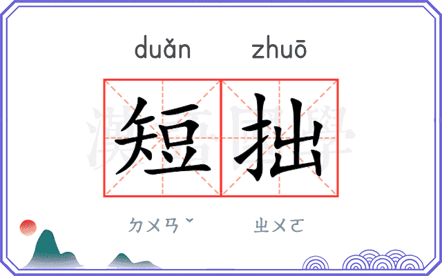 短拙