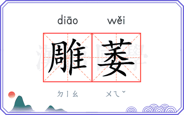 雕萎