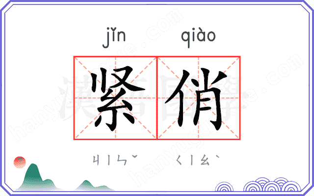 紧俏