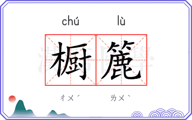 橱簏