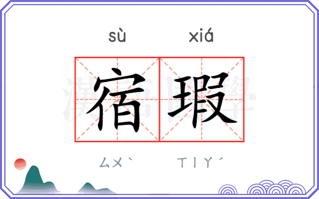 宿瑕