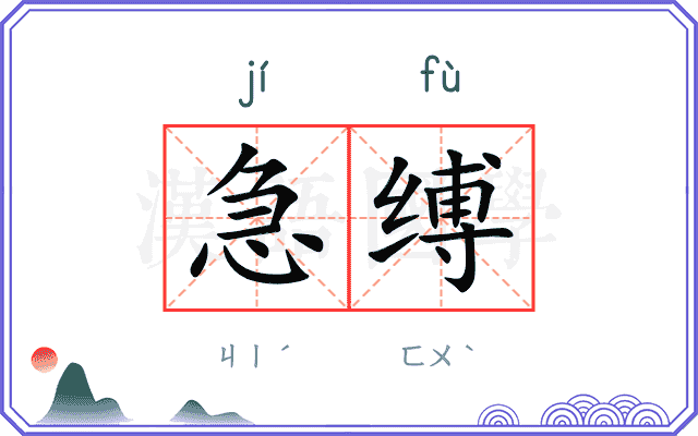 急缚