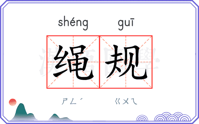 绳规