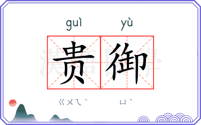 贵御
