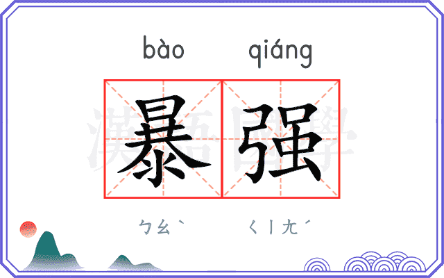 暴强