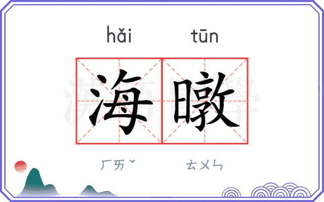海暾