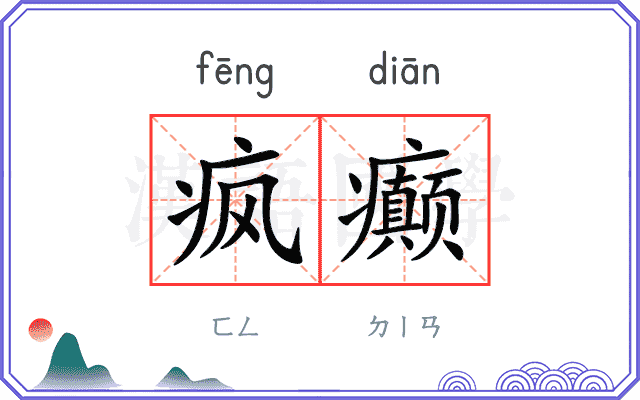 疯癫