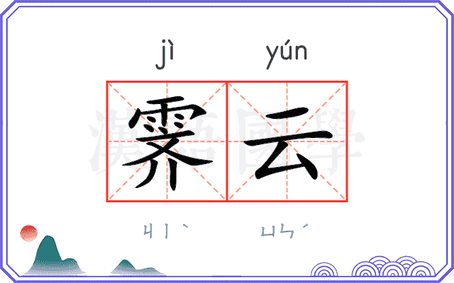 霁云