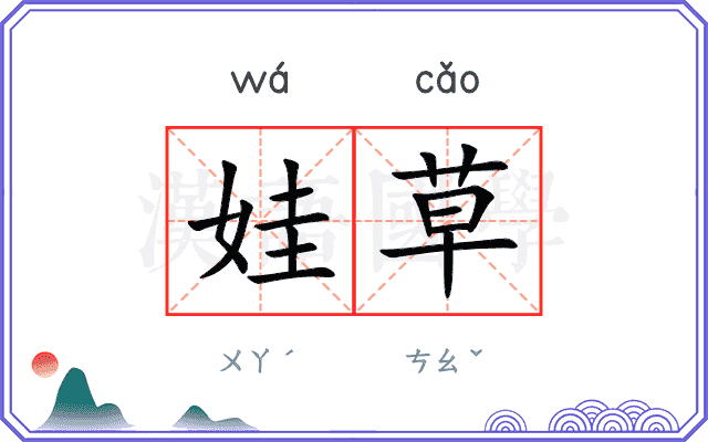 娃草