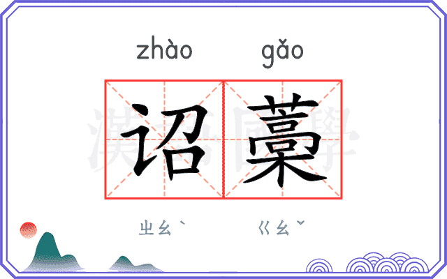 诏藁