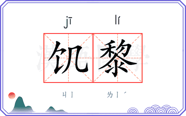 饥黎