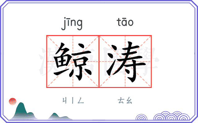 鲸涛