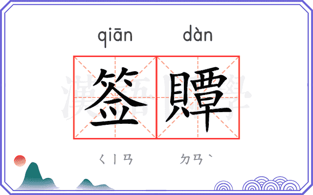 签贉